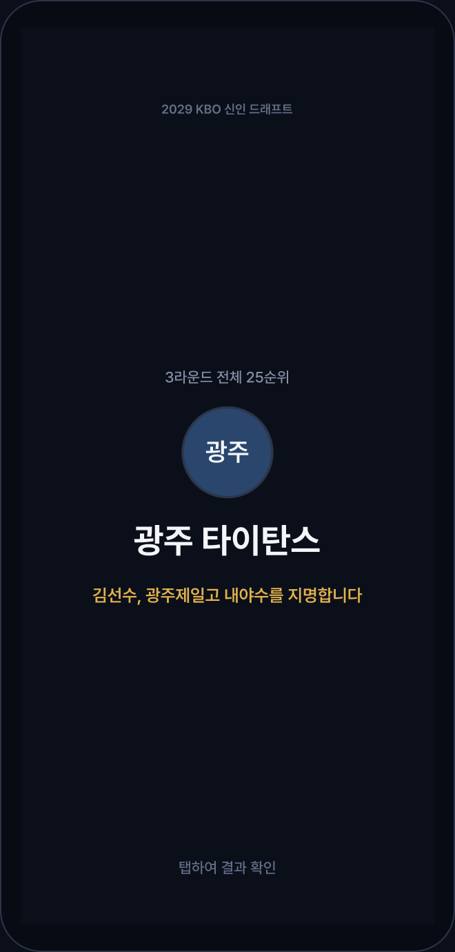 드래프트 호명 화면